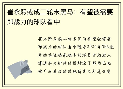 崔永熙或成二轮末黑马：有望被需要即战力的球队看中