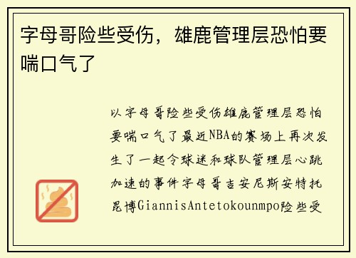 字母哥险些受伤，雄鹿管理层恐怕要喘口气了