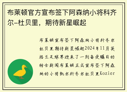 布莱顿官方宣布签下阿森纳小将科齐尔-杜贝里，期待新星崛起