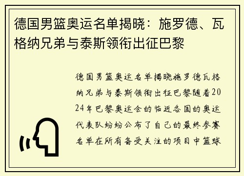 德国男篮奥运名单揭晓：施罗德、瓦格纳兄弟与泰斯领衔出征巴黎