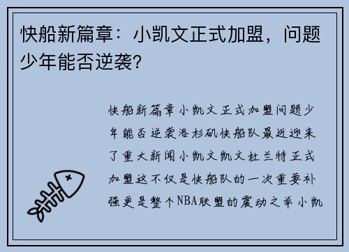 快船新篇章：小凯文正式加盟，问题少年能否逆袭？