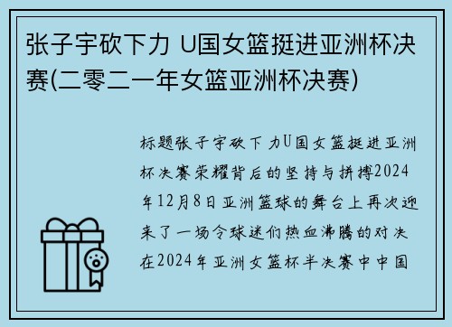 张子宇砍下力 U国女篮挺进亚洲杯决赛(二零二一年女篮亚洲杯决赛)