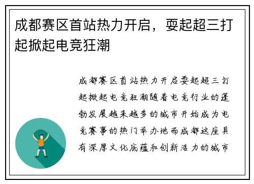 成都赛区首站热力开启，耍起超三打起掀起电竞狂潮