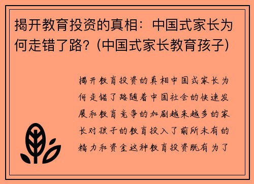 揭开教育投资的真相：中国式家长为何走错了路？(中国式家长教育孩子)