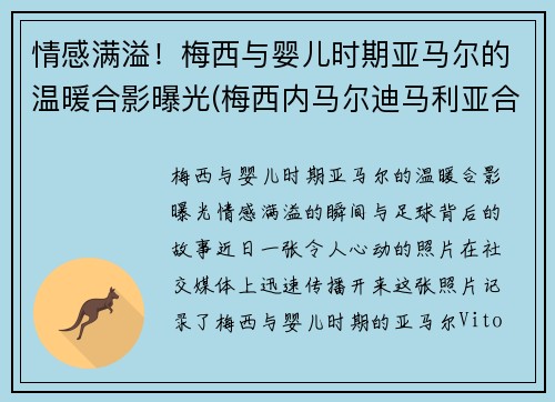 情感满溢！梅西与婴儿时期亚马尔的温暖合影曝光(梅西内马尔迪马利亚合照)