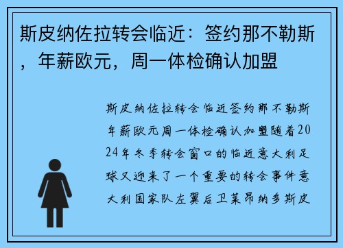 斯皮纳佐拉转会临近：签约那不勒斯，年薪欧元，周一体检确认加盟