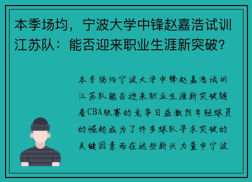 本季场均，宁波大学中锋赵嘉浩试训江苏队：能否迎来职业生涯新突破？