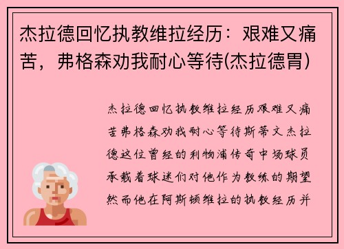 杰拉德回忆执教维拉经历：艰难又痛苦，弗格森劝我耐心等待(杰拉德胃)