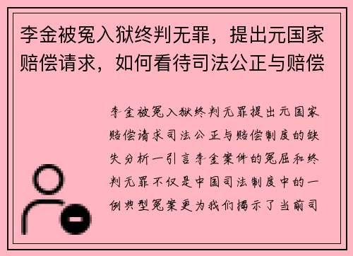 李金被冤入狱终判无罪，提出元国家赔偿请求，如何看待司法公正与赔偿制度的缺失？