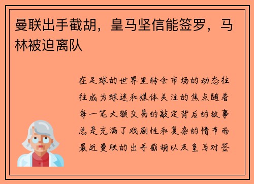 曼联出手截胡，皇马坚信能签罗，马林被迫离队