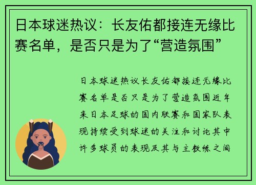 日本球迷热议：长友佑都接连无缘比赛名单，是否只是为了“营造氛围”？