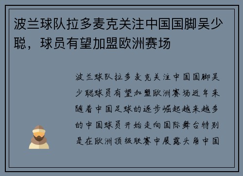 波兰球队拉多麦克关注中国国脚吴少聪，球员有望加盟欧洲赛场