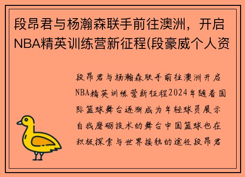 段昂君与杨瀚森联手前往澳洲，开启NBA精英训练营新征程(段豪威个人资料)