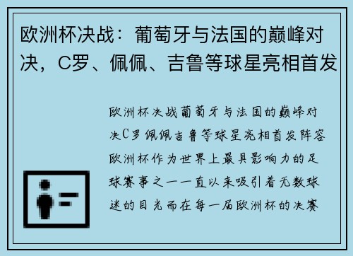 欧洲杯决战：葡萄牙与法国的巅峰对决，C罗、佩佩、吉鲁等球星亮相首发阵容！