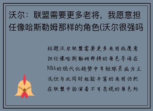 沃尔：联盟需要更多老将，我愿意担任像哈斯勒姆那样的角色(沃尔很强吗)