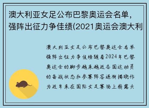 澳大利亚女足公布巴黎奥运会名单，强阵出征力争佳绩(2021奥运会澳大利亚女足)