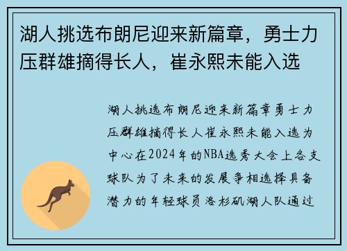 湖人挑选布朗尼迎来新篇章，勇士力压群雄摘得长人，崔永熙未能入选