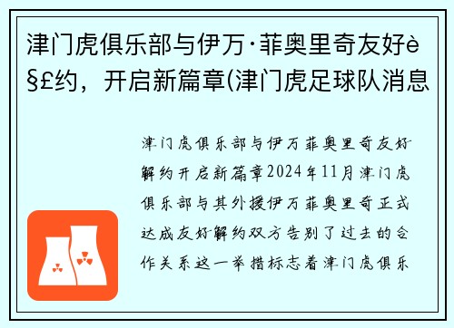 津门虎俱乐部与伊万·菲奥里奇友好解约，开启新篇章(津门虎足球队消息)