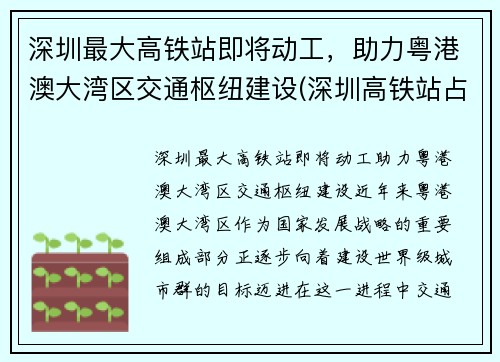 深圳最大高铁站即将动工，助力粤港澳大湾区交通枢纽建设(深圳高铁站占地面积)