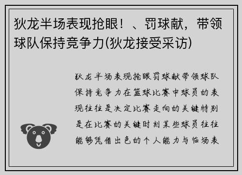 狄龙半场表现抢眼！、罚球献，带领球队保持竞争力(狄龙接受采访)