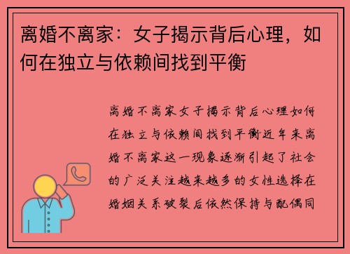 离婚不离家：女子揭示背后心理，如何在独立与依赖间找到平衡