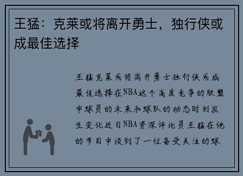 王猛：克莱或将离开勇士，独行侠或成最佳选择