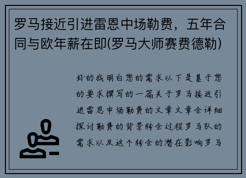 罗马接近引进雷恩中场勒费，五年合同与欧年薪在即(罗马大师赛费德勒)