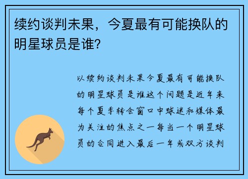 续约谈判未果，今夏最有可能换队的明星球员是谁？