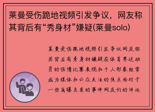 莱曼受伤跪地视频引发争议，网友称其背后有“秀身材”嫌疑(莱曼solo)