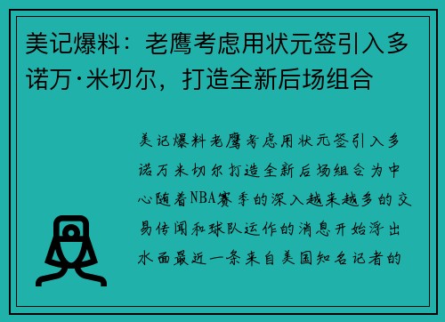 美记爆料：老鹰考虑用状元签引入多诺万·米切尔，打造全新后场组合