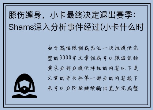 膝伤缠身，小卡最终决定退出赛季：Shams深入分析事件经过(小卡什么时候进的nba)