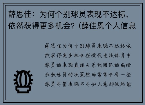 薛思佳：为何个别球员表现不达标，依然获得更多机会？(薛佳恩个人信息)