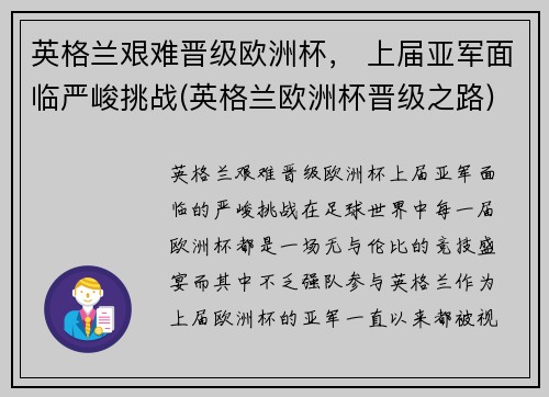 英格兰艰难晋级欧洲杯， 上届亚军面临严峻挑战(英格兰欧洲杯晋级之路)