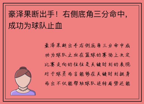 豪泽果断出手！右侧底角三分命中，成功为球队止血