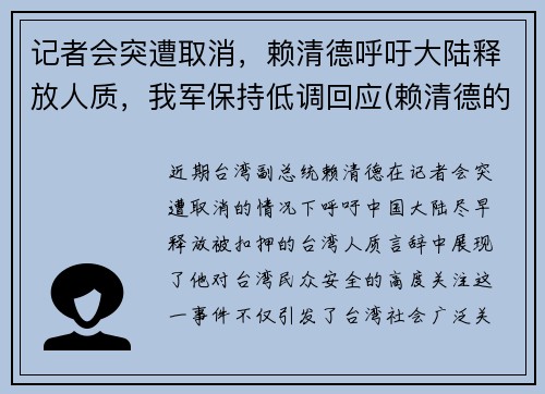 记者会突遭取消，赖清德呼吁大陆释放人质，我军保持低调回应(赖清德的祖籍)