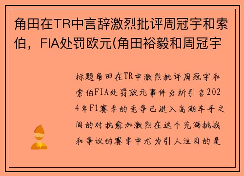 角田在TR中言辞激烈批评周冠宇和索伯，FIA处罚欧元(角田裕毅和周冠宇)