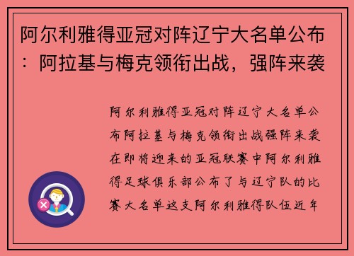 阿尔利雅得亚冠对阵辽宁大名单公布：阿拉基与梅克领衔出战，强阵来袭