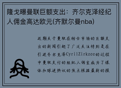 隆戈曝曼联巨额支出：齐尔克泽经纪人佣金高达欧元(齐默尔曼nba)