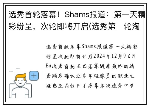 选秀首轮落幕！Shams报道：第一天精彩纷呈，次轮即将开启(选秀第一轮淘汰多少人)