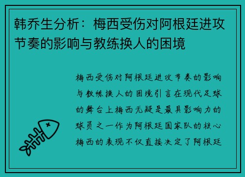 韩乔生分析：梅西受伤对阿根廷进攻节奏的影响与教练换人的困境