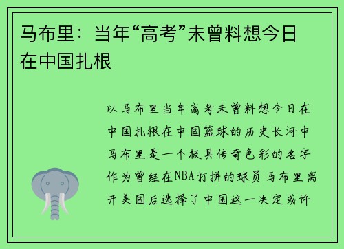 马布里：当年“高考”未曾料想今日在中国扎根