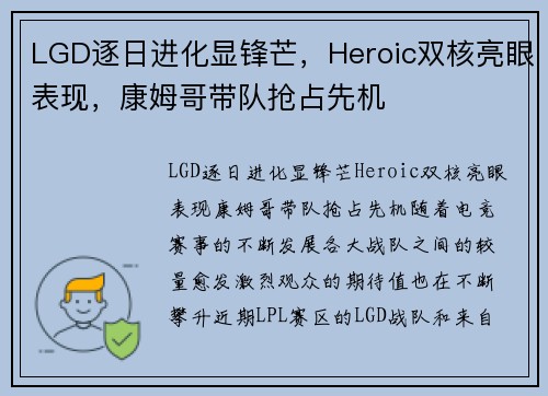 LGD逐日进化显锋芒，Heroic双核亮眼表现，康姆哥带队抢占先机