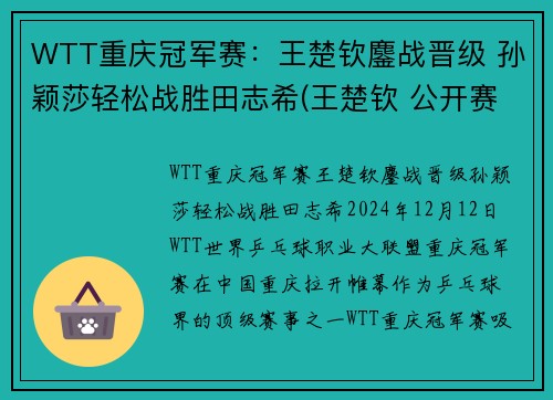 WTT重庆冠军赛：王楚钦鏖战晋级 孙颖莎轻松战胜田志希(王楚钦 公开赛)