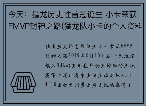 今天：猛龙历史性首冠诞生 小卡荣获FMVP封神之路(猛龙队小卡的个人资料简介)