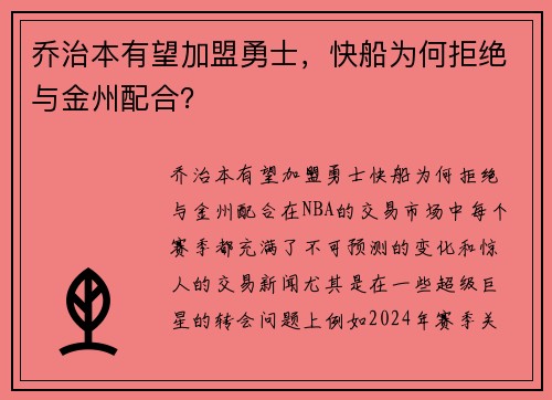 乔治本有望加盟勇士，快船为何拒绝与金州配合？