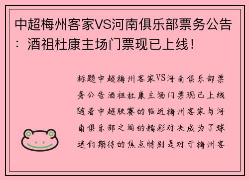 中超梅州客家VS河南俱乐部票务公告：酒祖杜康主场门票现已上线！