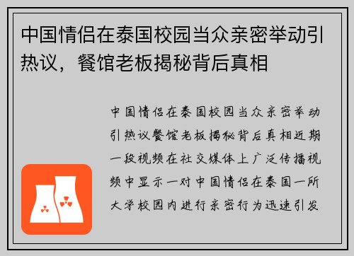 中国情侣在泰国校园当众亲密举动引热议，餐馆老板揭秘背后真相