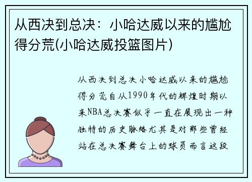 从西决到总决：小哈达威以来的尴尬得分荒(小哈达威投篮图片)