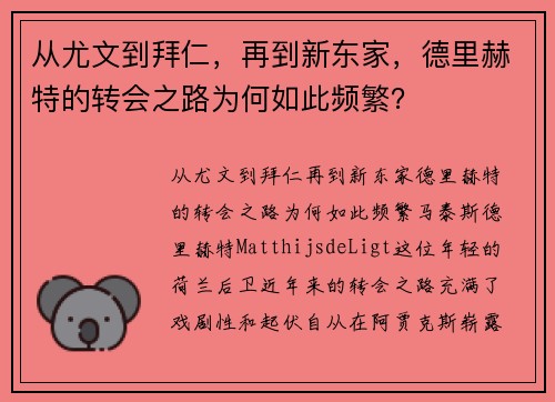 从尤文到拜仁，再到新东家，德里赫特的转会之路为何如此频繁？