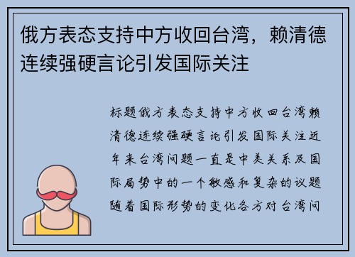 俄方表态支持中方收回台湾，赖清德连续强硬言论引发国际关注